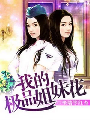 我的极品姐妹花(超级低手、美女的完美高手)(校对版全本) 封面