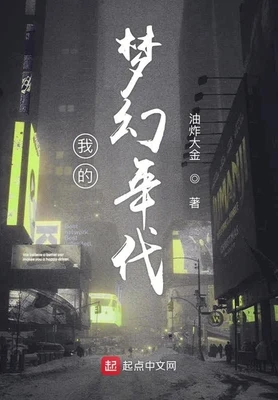 我的梦幻年代(校对版全本) 封面
