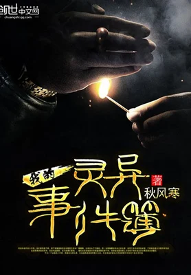 我的灵异事件簿（校对版全本） 封面