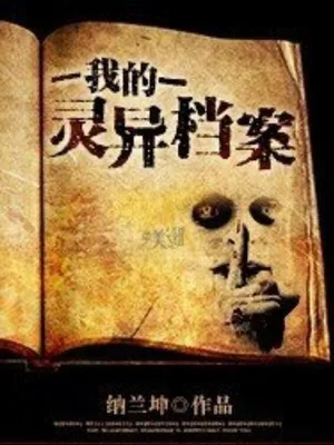 我的灵异档案（校对版全本） 封面
