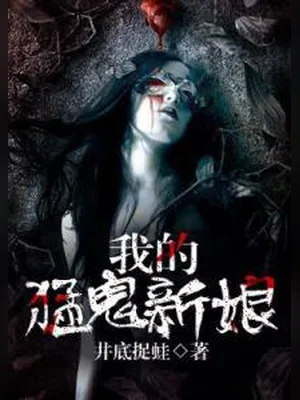 我的猛鬼新娘（校对版全本） 封面
