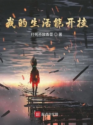 我的生活能开挂(校对版全本) 封面