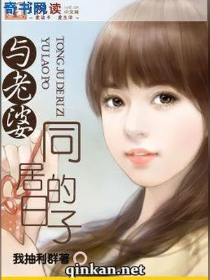 与老婆同居的日子（精校版全本） 封面