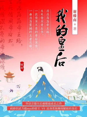 我的皇后（实体版全本） 封面