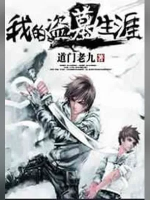 我的盗墓生涯(校对版全本) 封面