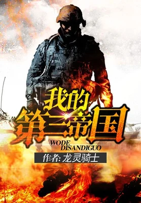 我的第三帝国（校对版全本） 封面