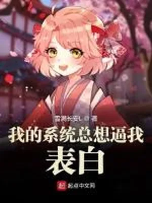 我的系统总想逼我表白（校对版全本） 封面