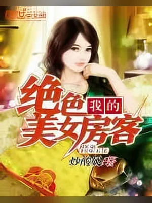 我的绝色美女房客（校对版全本） 封面