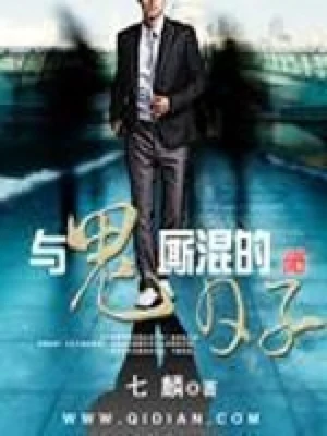 与鬼厮混的日子（校对版全本） 封面
