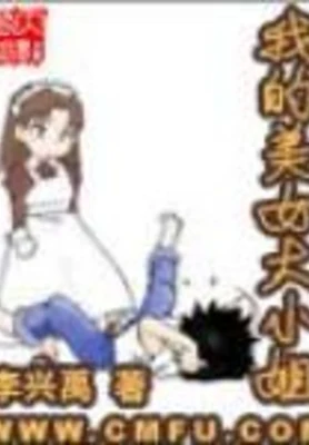 我的美女大小姐（校对版全本） 封面