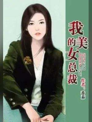 我的美女总裁(校对版全本) 封面