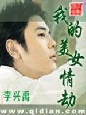 我的美女情劫(校对版全本) 封面