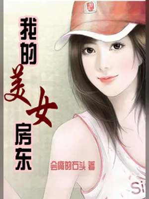 我的美女房东（校对版全本） 封面