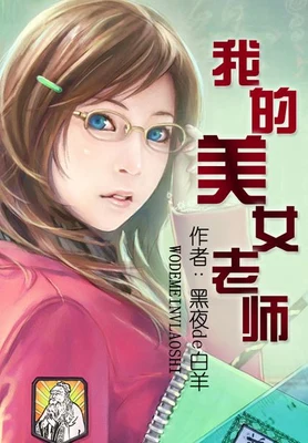 我的美女老师（校对版全本） 封面