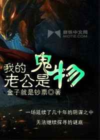我的老公是鬼物（校对版全本） 封面