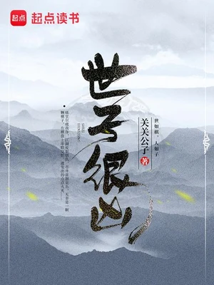 世子很凶（校对版全本） 封面