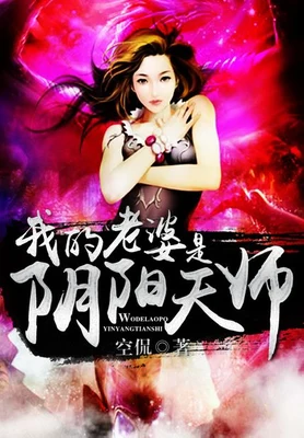 我的老婆是阴阳天师（校对版全本） 封面