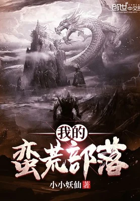 我的蛮荒部落(校对版全本) 封面