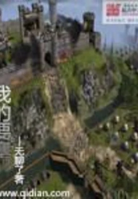 我的要塞（校对版全本） 封面