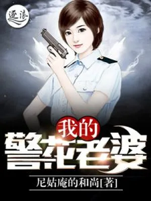 我的警花老婆（校对版全本） 封面