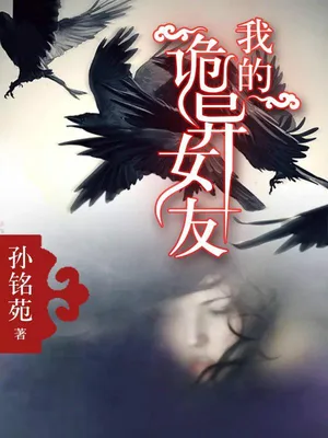 我的诡异女友（校对版全本） 封面