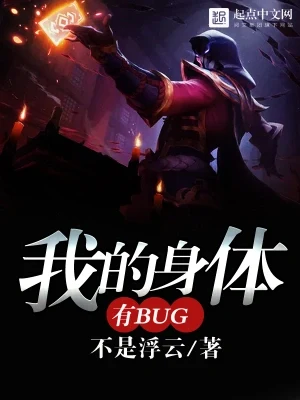 我的身体有bug(校对版全本) 封面