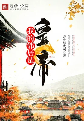 我的邻居是皇帝（校对版全本） 封面