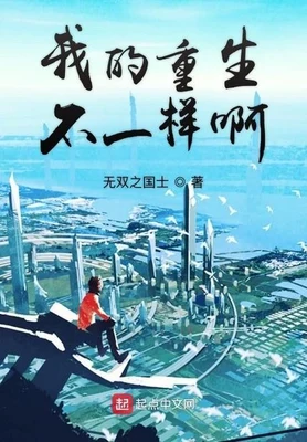 我的重生不一样啊（校对版全本） 封面