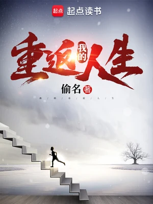 我的重返人生(校对版全本+番外) 封面