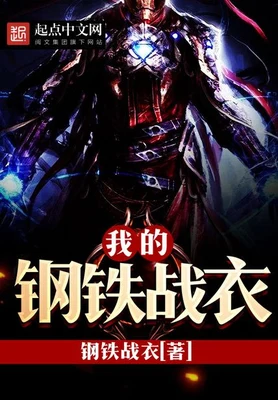 我的钢铁战衣(校对版全本) 封面