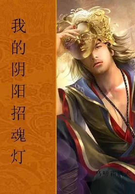 我的阴阳招魂灯（校对版全本） 封面