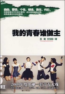 我的青春谁做主（实体版全本） 封面