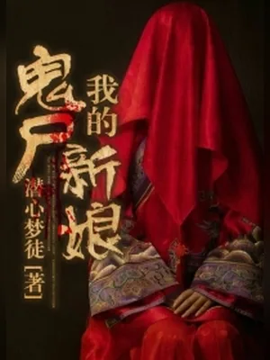 我的鬼尸新娘（校对版全本） 封面