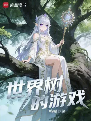 世界树的游戏（校对版全本） 封面