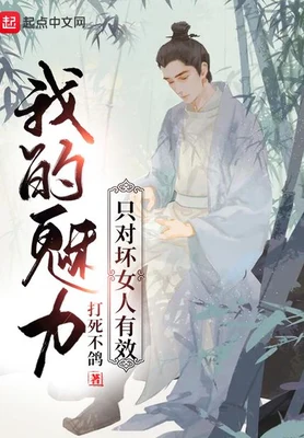 我的魅力只对坏女人有效（校对版全本） 封面