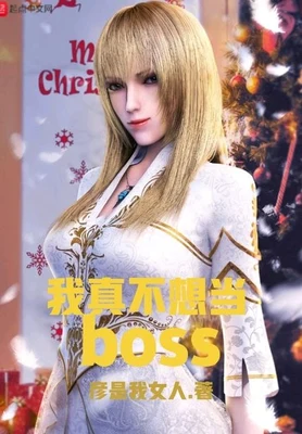 我真不想当BOSS(校对版全本) 封面