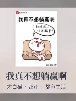我真不想躺赢啊(校对版全本) 封面