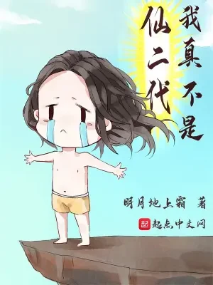 我真不是仙二代（校对版全本） 封面