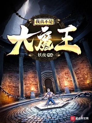 我真不是大魔王(校对版全本) 封面
