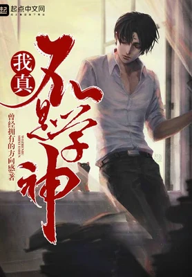 我真不是学神（校对版全本） 封面