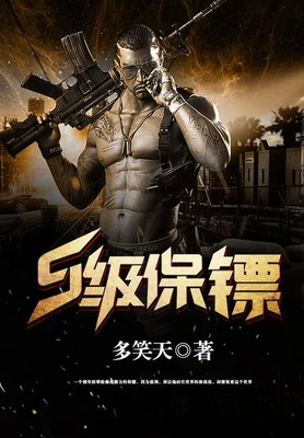 S级保镖（校对版全本） 封面