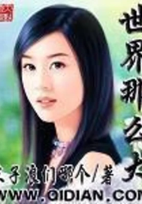 世界那么大（校对版全本） 封面
