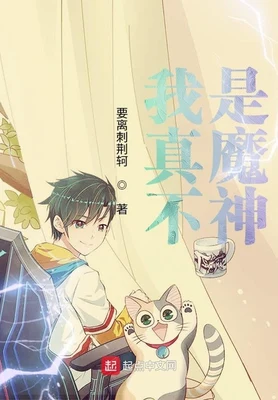 我真不是魔神（校对版全本） 封面