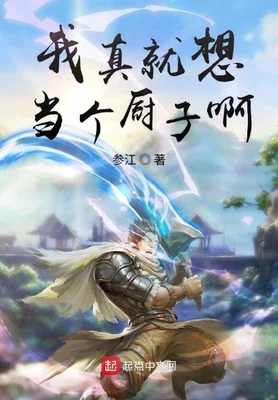我真就想当个厨子啊（校对版全本） 封面