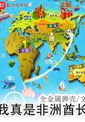 我真是非洲酋长（校对版全本） 封面