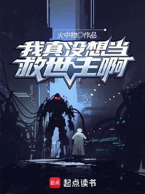 我真没想当救世主啊（校对版全本） 封面