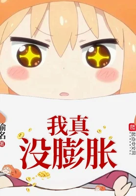我真没膨胀（校对版全本） 封面