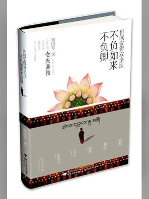 世间安得双全法，不负如来不负卿（实体版全本） 封面