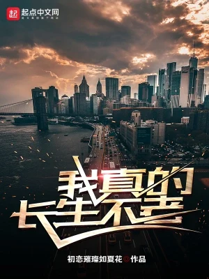 我真的长生不老（校对版全本） 封面
