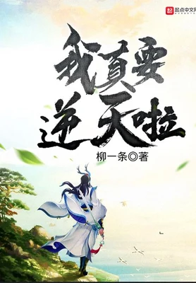 我真要逆天啦（校对版全本） 封面